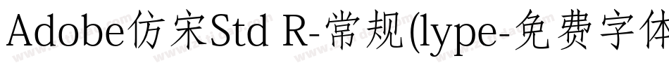 Adobe仿宋Std R-常规(lype字体转换